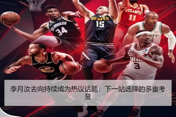 李月汝去向持续成为热议话题：下一站选择的多重考量
