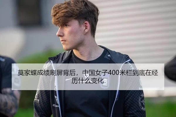 莫家蝶成绩刷屏背后，中国女子400米栏到底在经历什么变化
