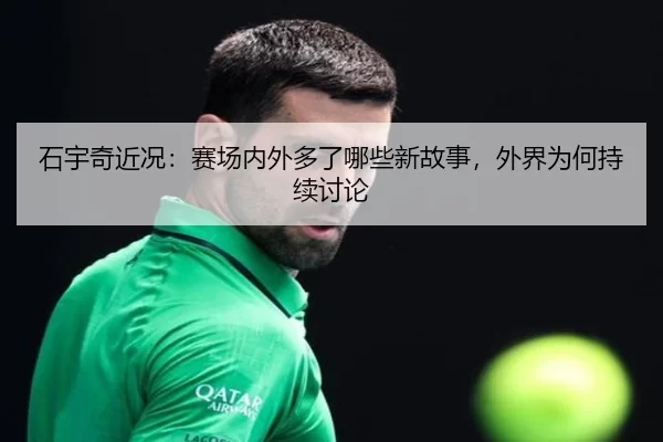 shi-yu-qi-jin-kuang-sai-chang-nei-wai-duo-le-na-xie-xin-gu-shi-wai-jie-wei-he-chi-xu-tao-lun-2-118.jpg