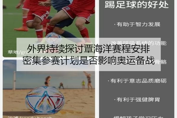 外界持续探讨覃海洋赛程安排 密集参赛计划是否影响奥运备战